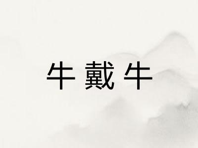 牛戴牛