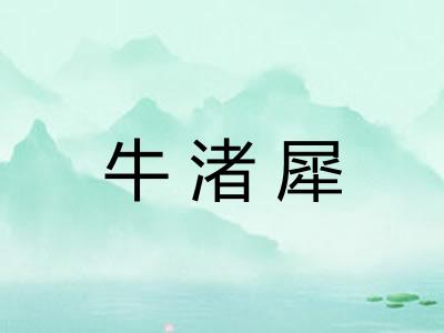 牛渚犀
