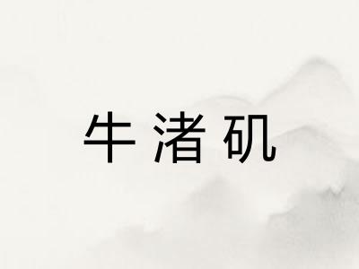 牛渚矶