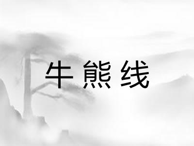 牛熊线