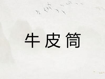 牛皮筒