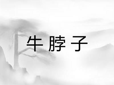 牛脖子