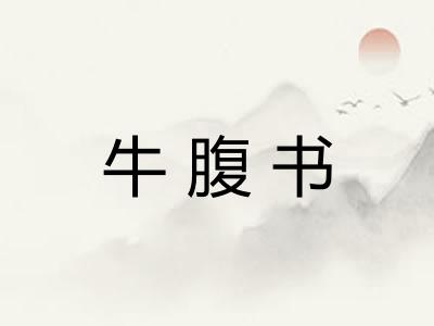 牛腹书
