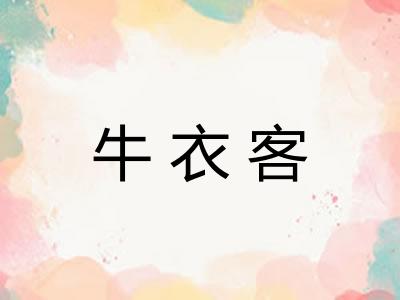 牛衣客