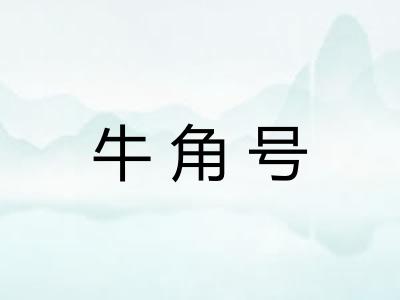 牛角号