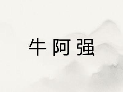 牛阿强