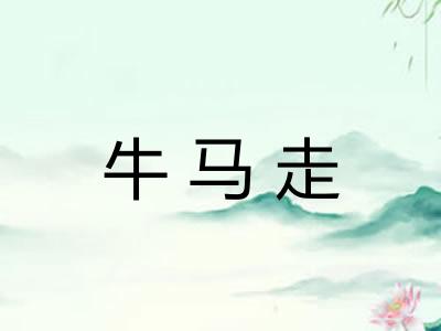 牛马走