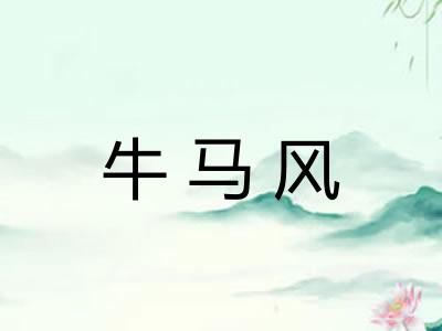 牛马风