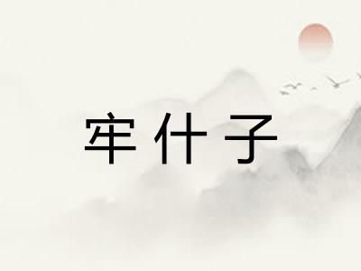 牢什子