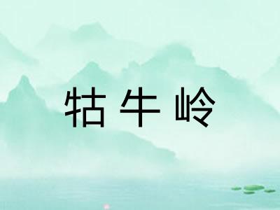 牯牛岭