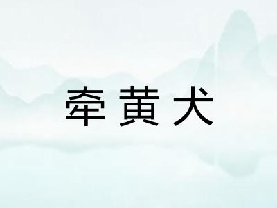 牵黄犬