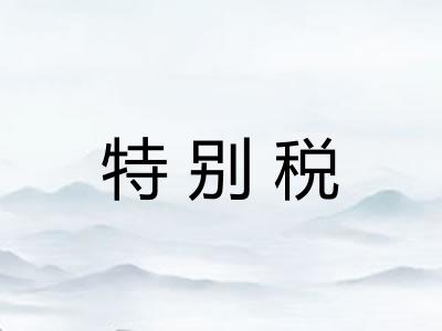 特别税