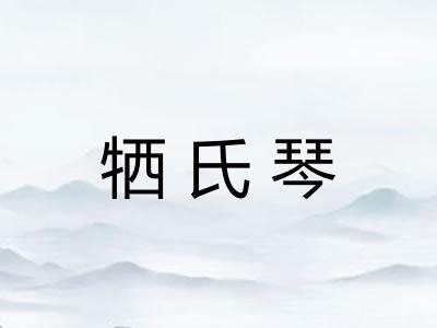 牺氏琴