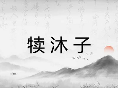 犊沐子