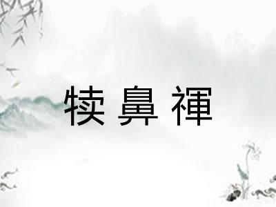 犊鼻禈
