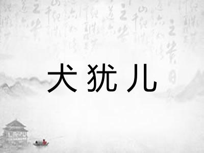 犬犹儿