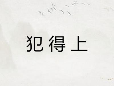 犯得上