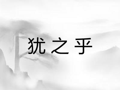 犹之乎