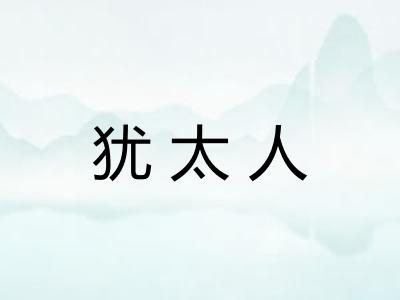 犹太人