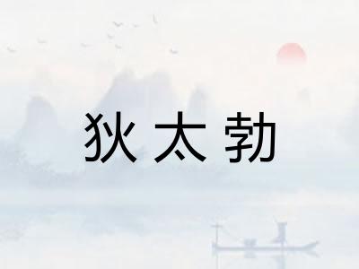 狄太勃