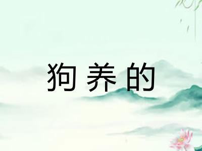狗养的