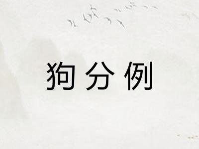狗分例