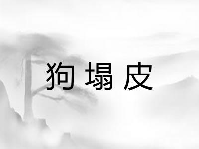 狗塌皮