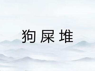 狗屎堆