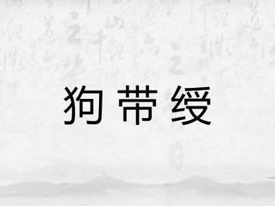 狗带绶