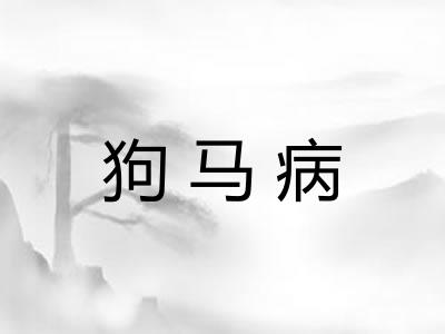 狗马病