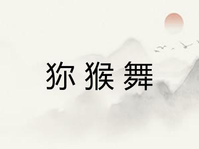 狝猴舞