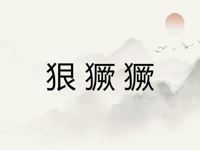 狠獗獗