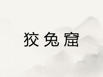 狡兔窟