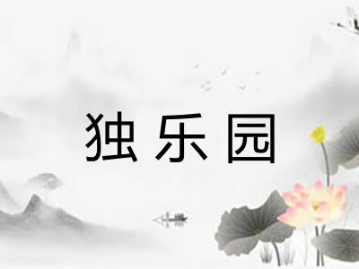 独乐园
