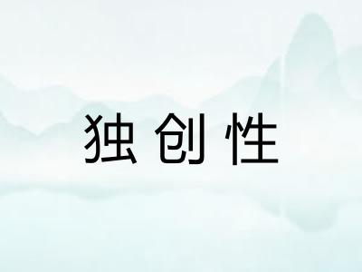 独创性