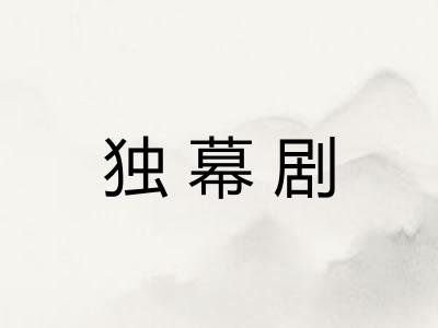 独幕剧