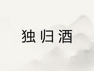 独归酒