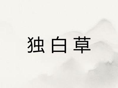 独白草