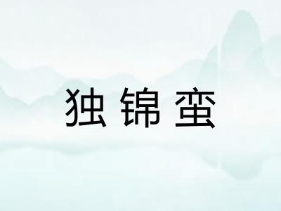 独锦蛮