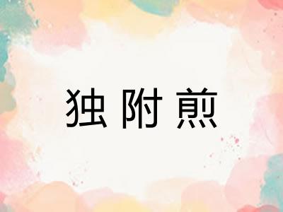 独附煎