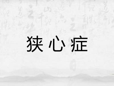 狭心症