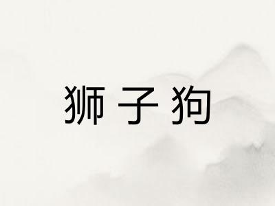 狮子狗