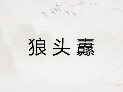 狼头纛