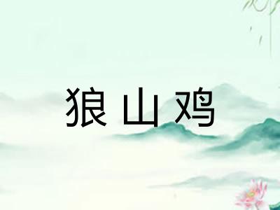 狼山鸡