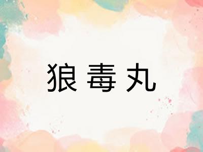 狼毒丸