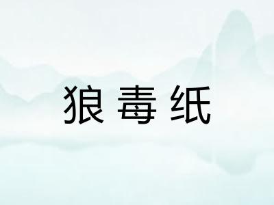 狼毒纸