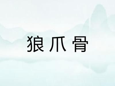 狼爪骨