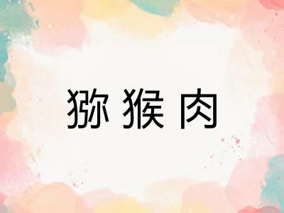 猕猴肉