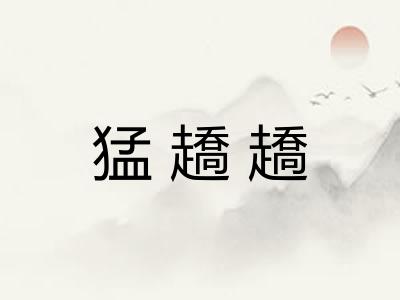 猛趫趫