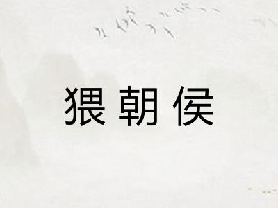 猥朝侯